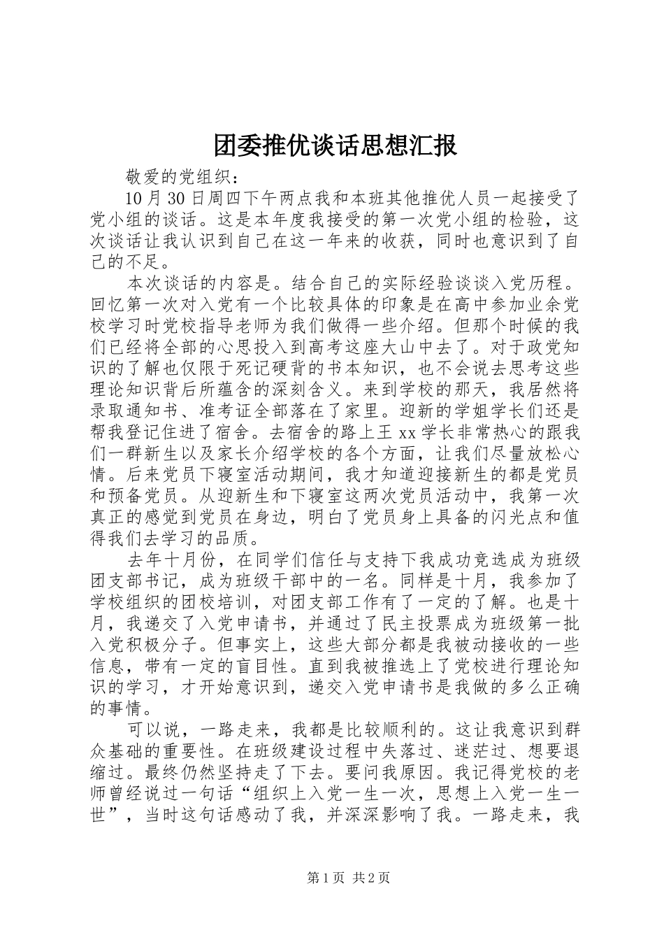 团委推优谈话思想汇报_第1页