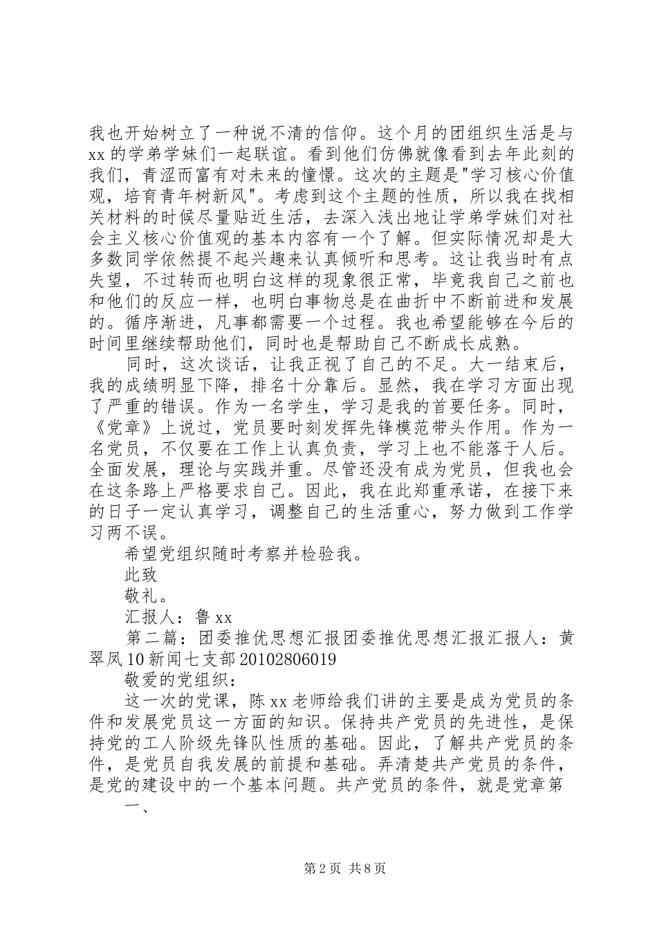团委推优谈话思想汇报[定稿]_第2页
