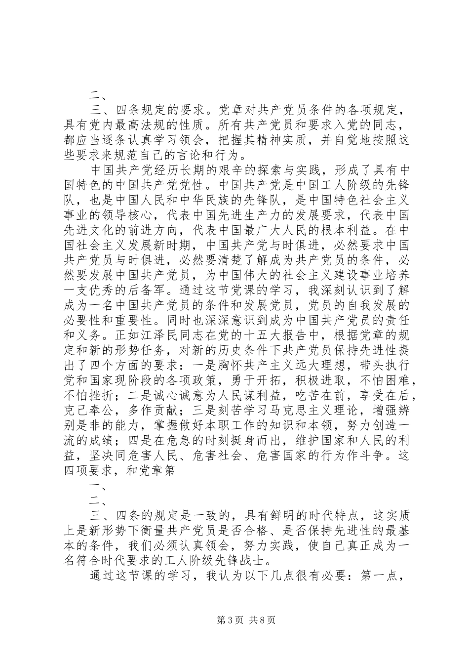 团委推优谈话思想汇报[定稿]_第3页