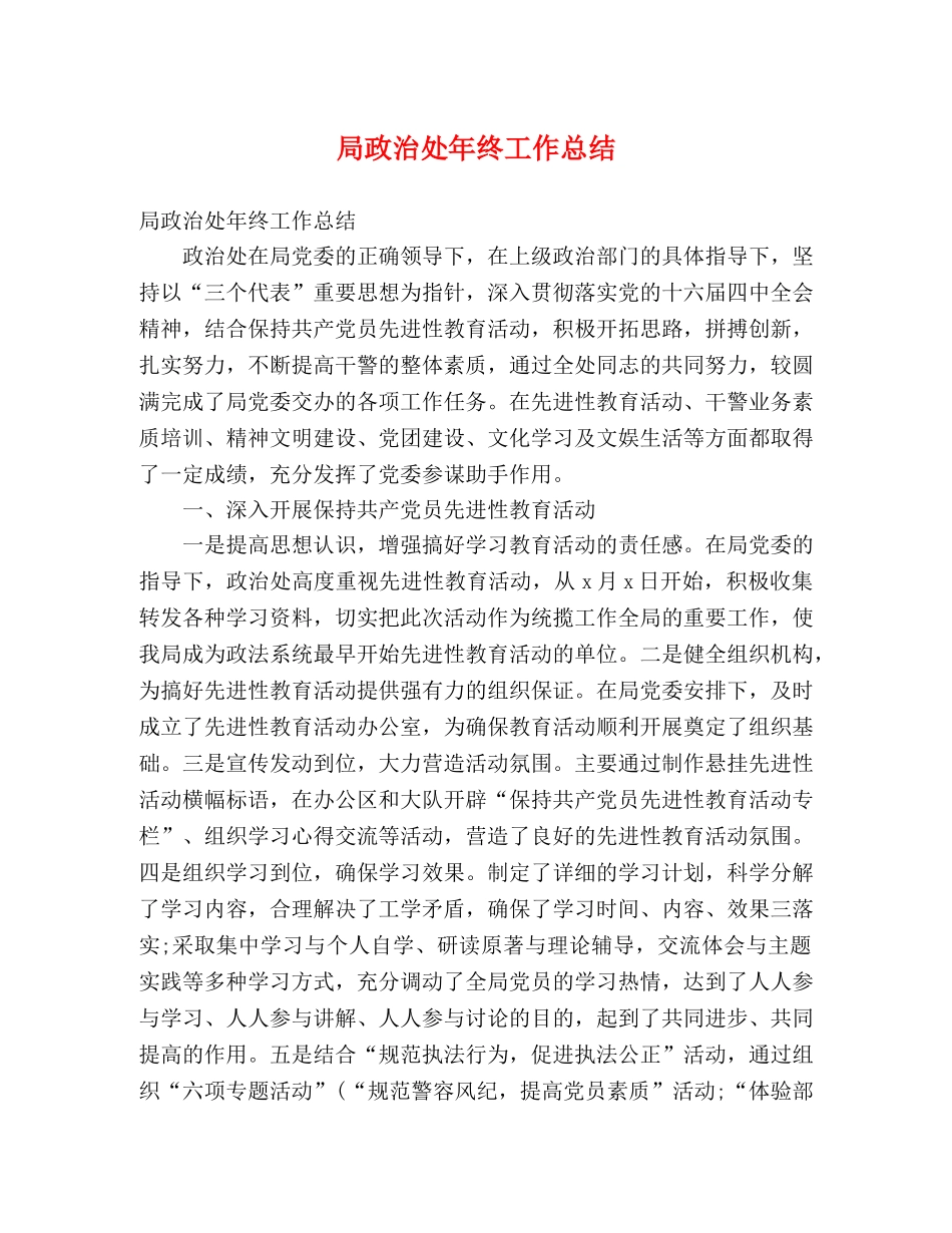 局政治处年终工作总结 _第1页