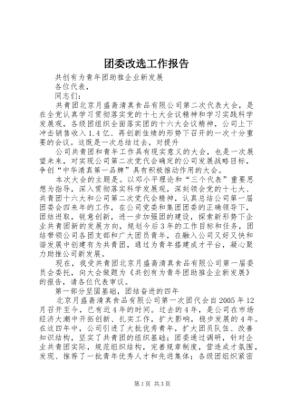 团委改选工作报告