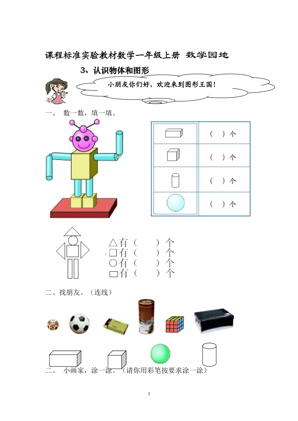 人教版新课程实验教材数学一年级上册第四单元认识物体和图形测试卷_第1页