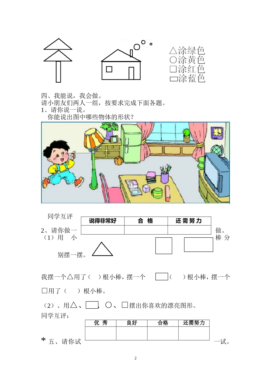 人教版新课程实验教材数学一年级上册第四单元认识物体和图形测试卷_第2页