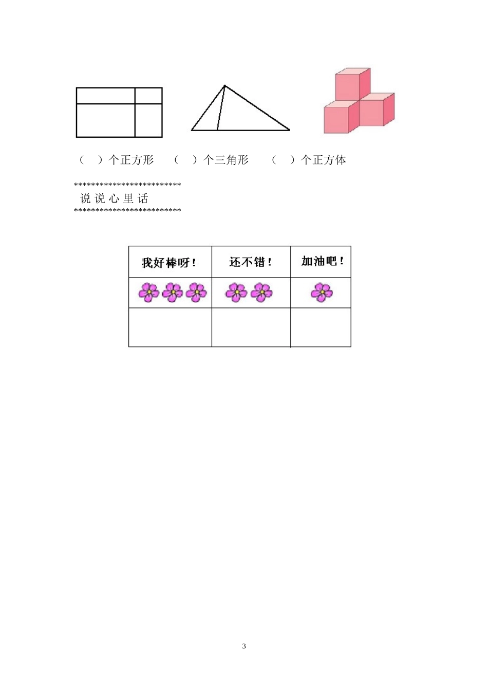 人教版新课程实验教材数学一年级上册第四单元认识物体和图形测试卷_第3页