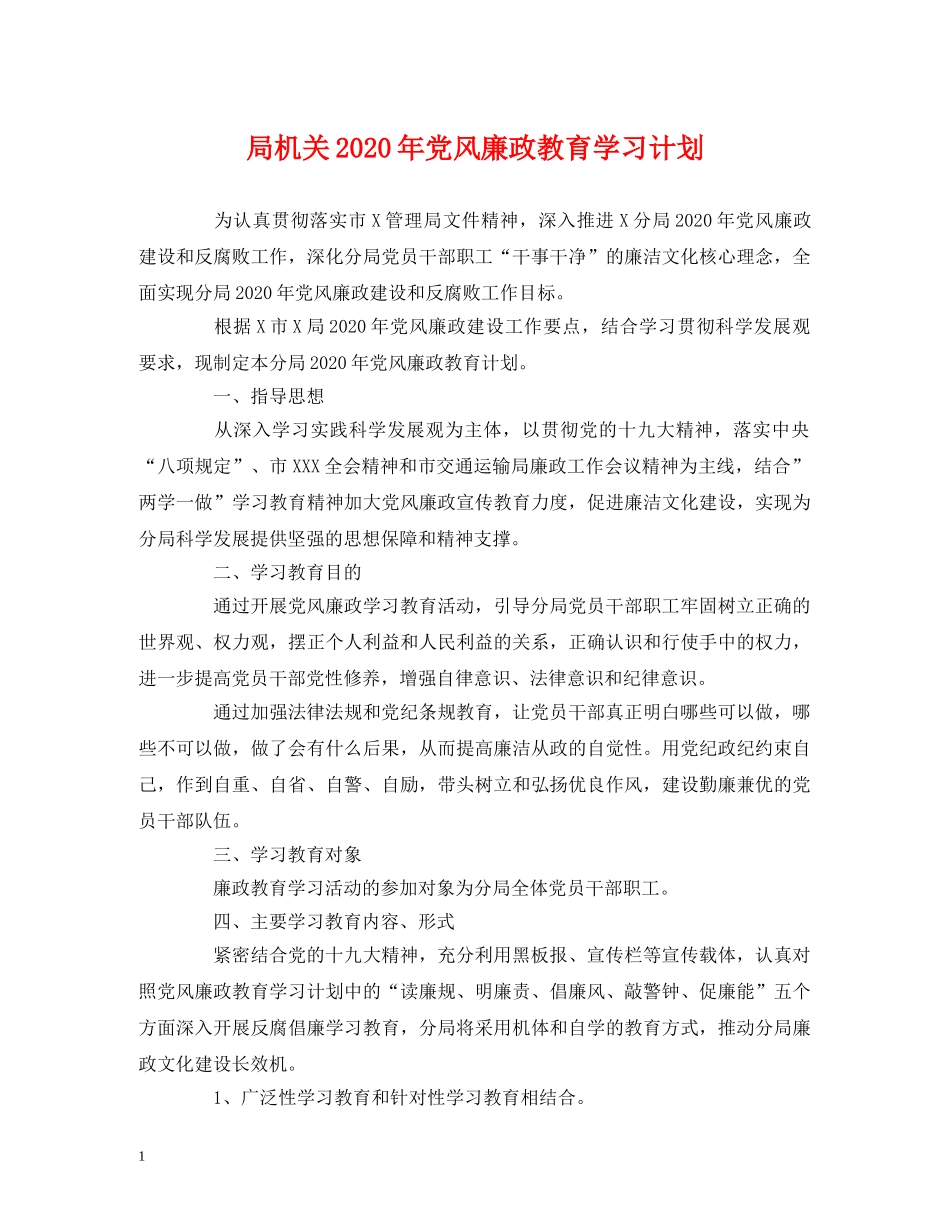局机关2020年党风廉政教育学习计划 _第1页
