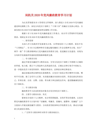 局机关2020年党风廉政教育学习计划 