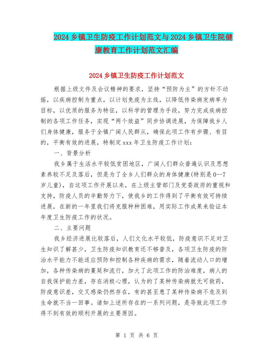 2024乡镇卫生防疫工作计划范文与2024乡镇卫生院健康教育工作计划范文汇编_第1页