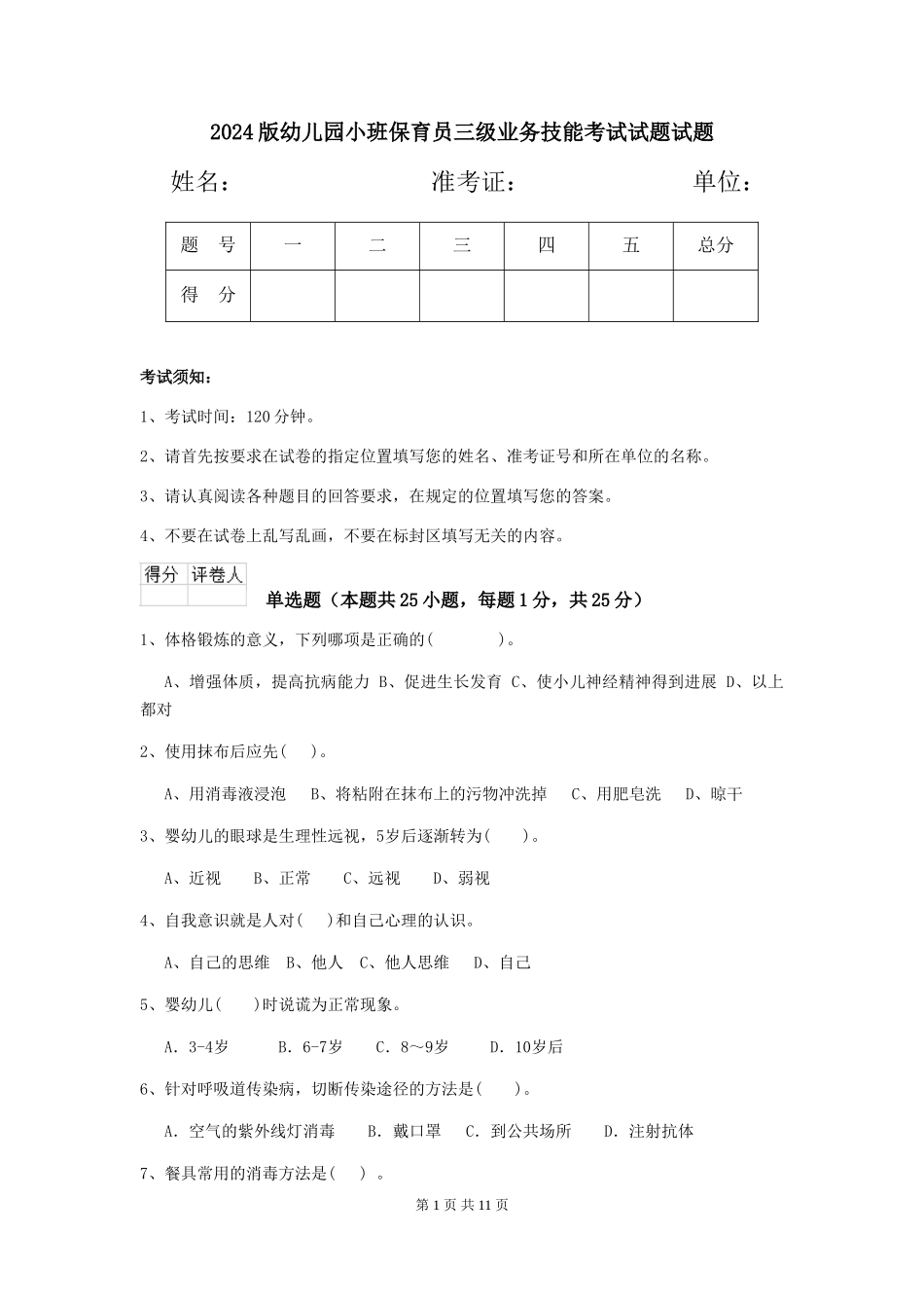 2024版幼儿园小班保育员三级业务技能考试试题试题_第1页