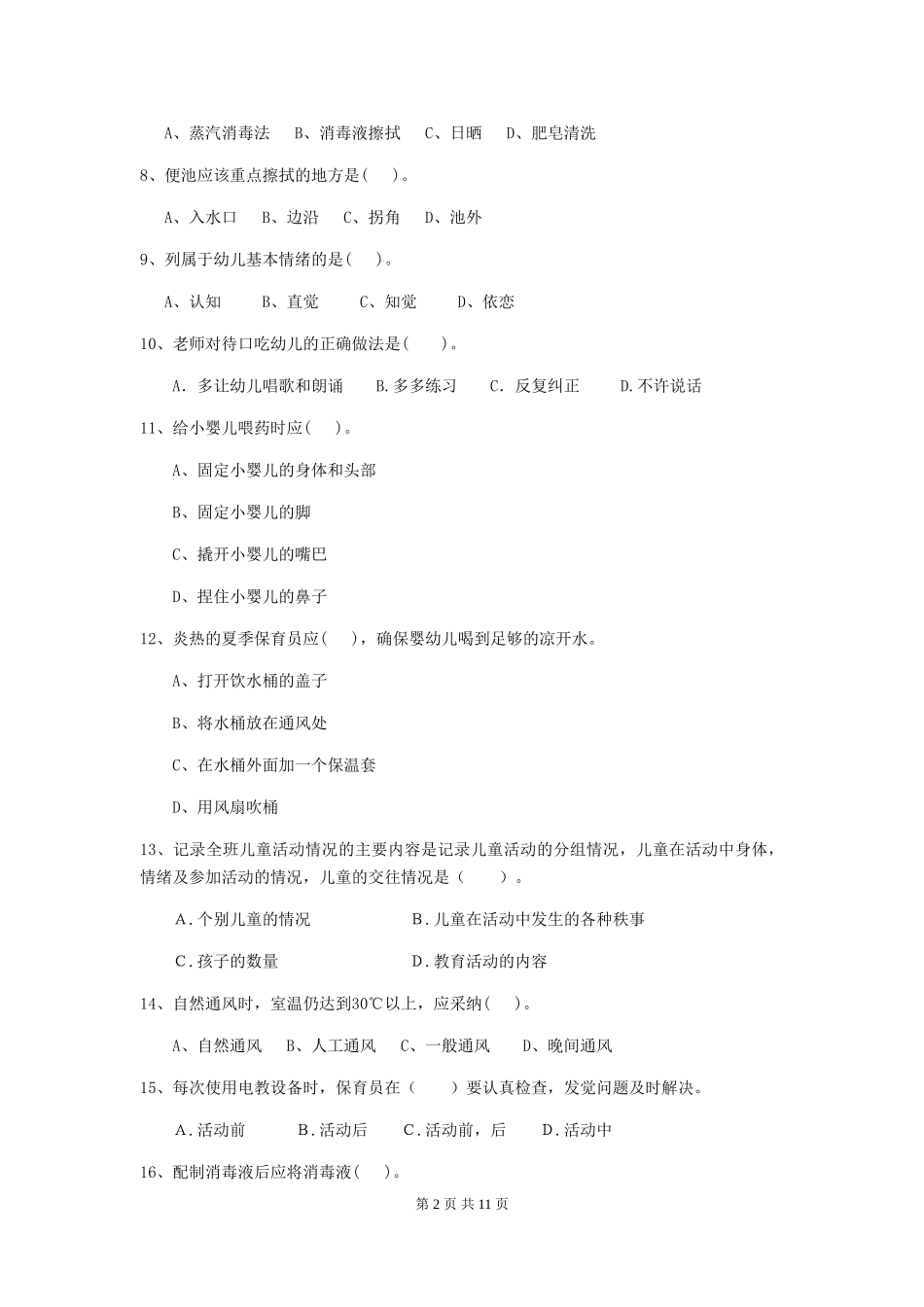 2024版幼儿园小班保育员三级业务技能考试试题试题_第2页