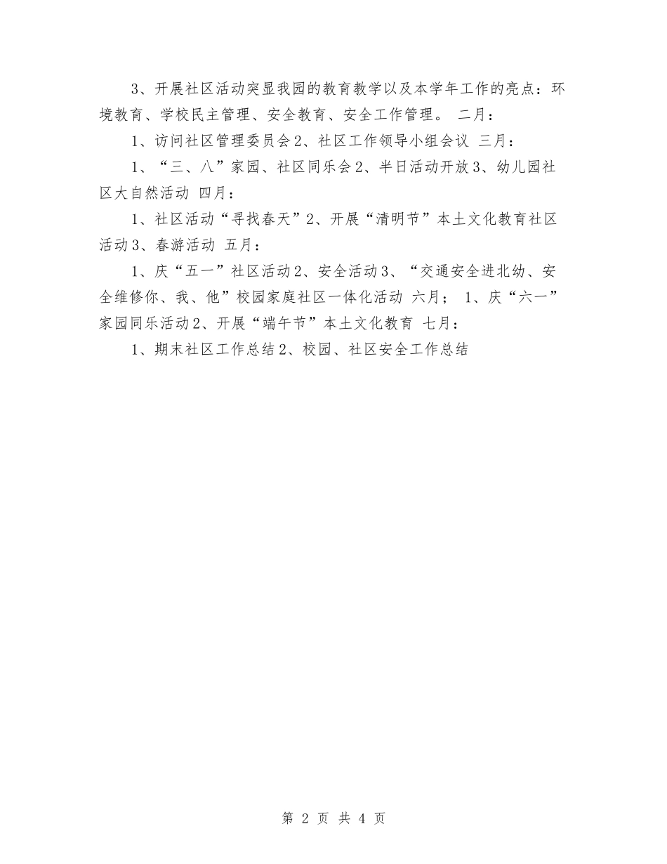 2024年幼儿园社区工作计划结尾与2024年幼儿园社区工作计划规划汇编_第2页
