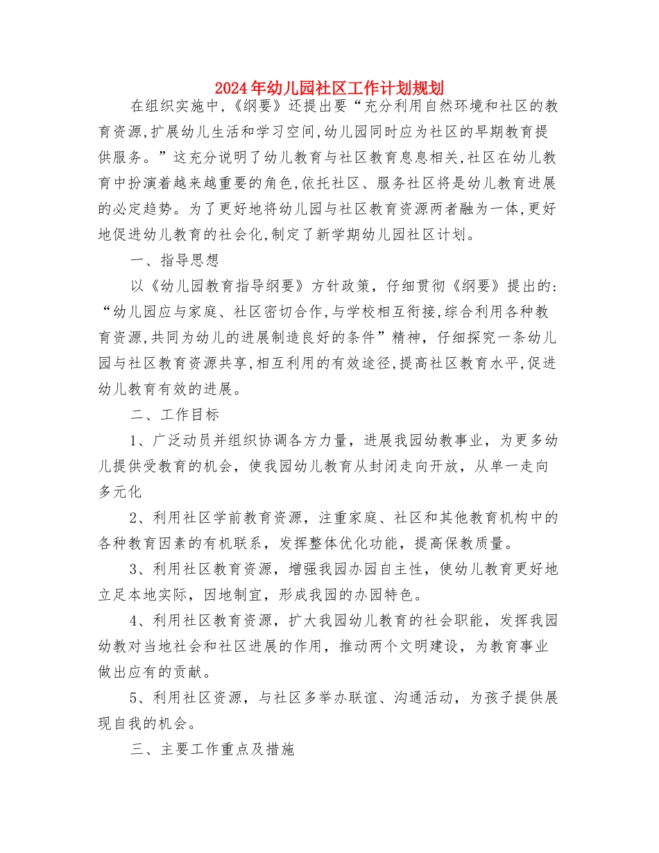 2024年幼儿园社区工作计划结尾与2024年幼儿园社区工作计划规划汇编_第3页