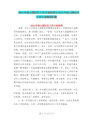 2024年幼儿园社区工作计划结尾与2024年幼儿园社区工作计划规划汇编