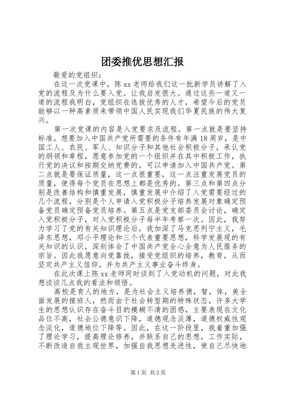 团委推优思想汇报_第1页