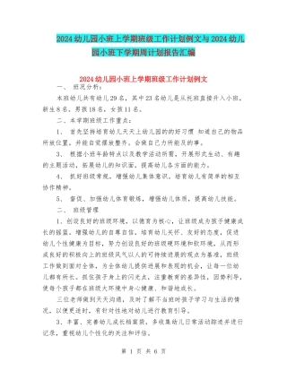 2024幼儿园小班上学期班级工作计划例文与2024幼儿园小班下学期周计划报告汇编