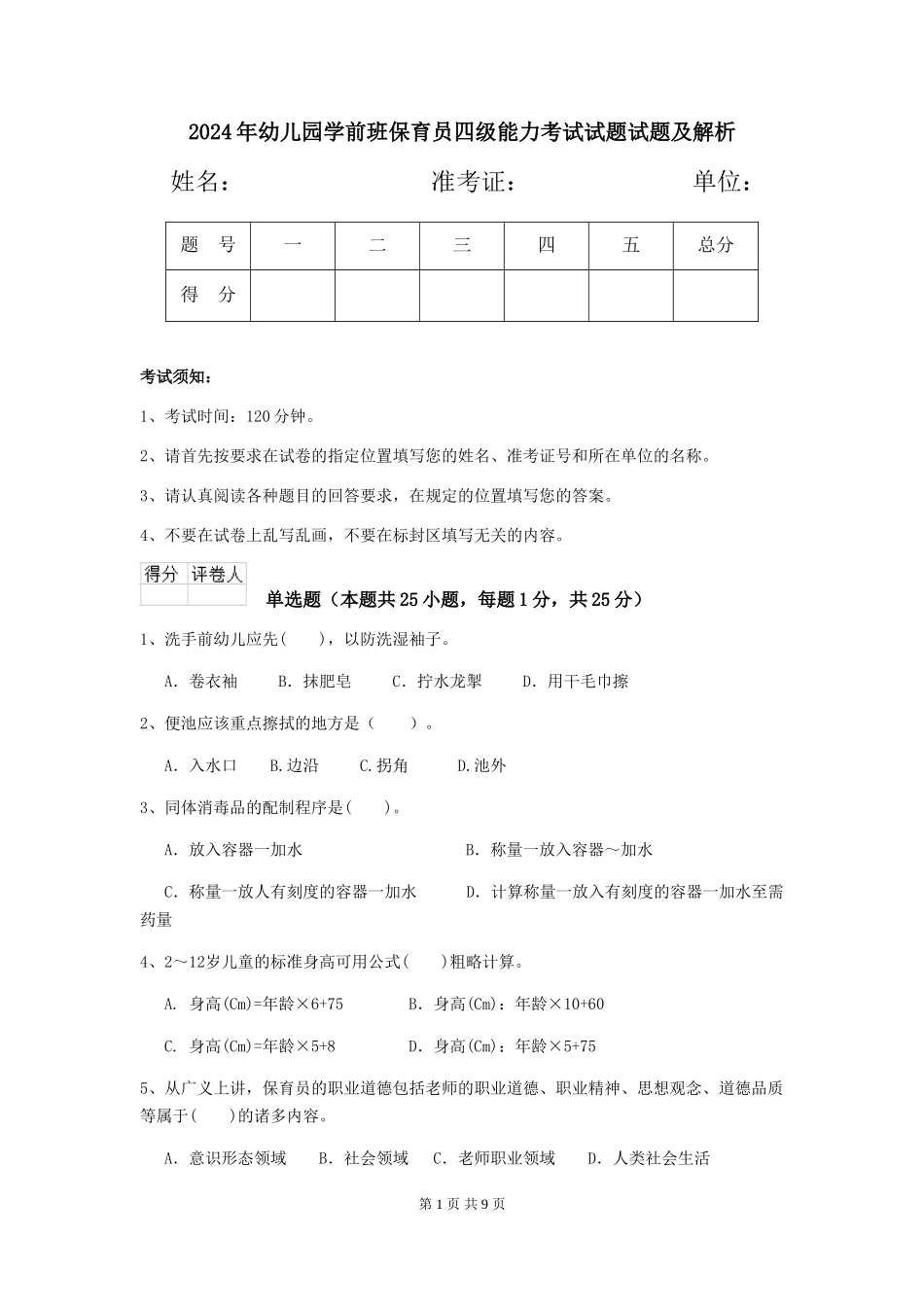 2024年幼儿园学前班保育员四级能力考试试题试题及解析_第1页