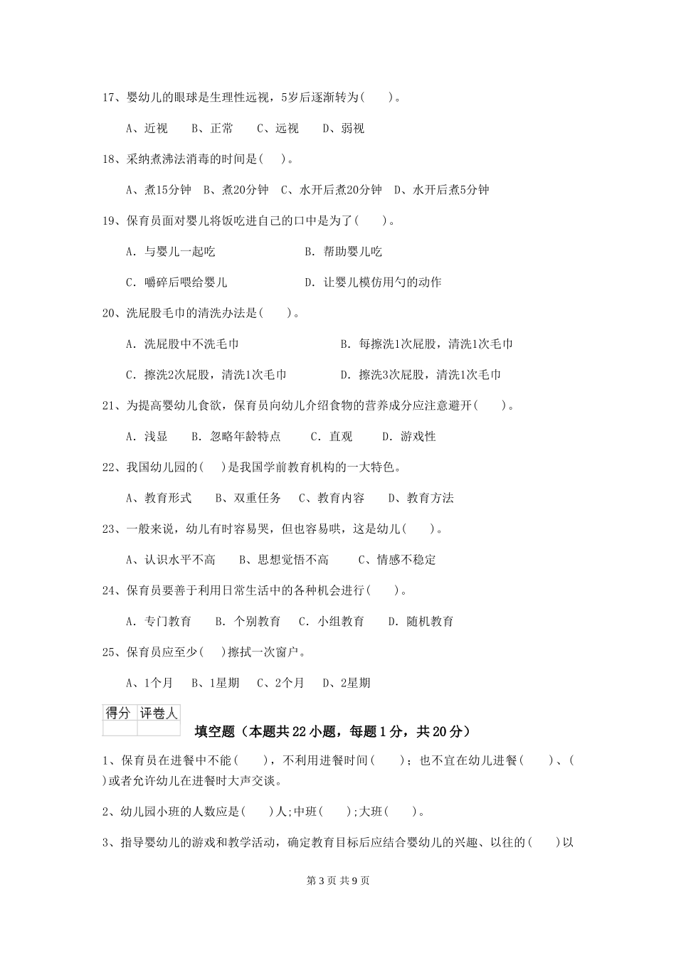 2024年幼儿园学前班保育员四级能力考试试题试题及解析_第3页