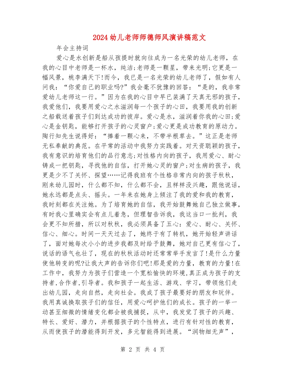 2024幼儿教师师德师风演讲稿范文_第2页