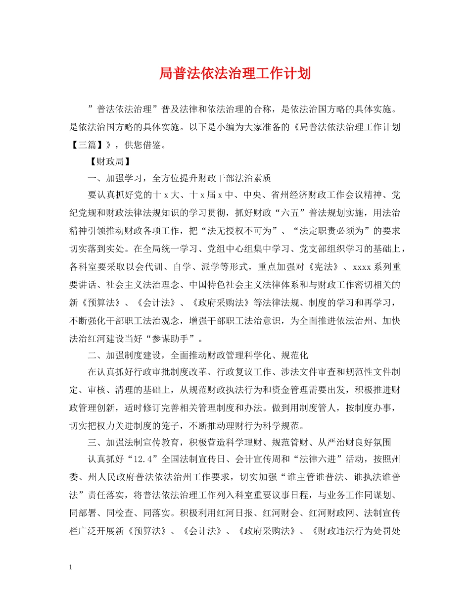 局普法依法治理工作计划 _第1页
