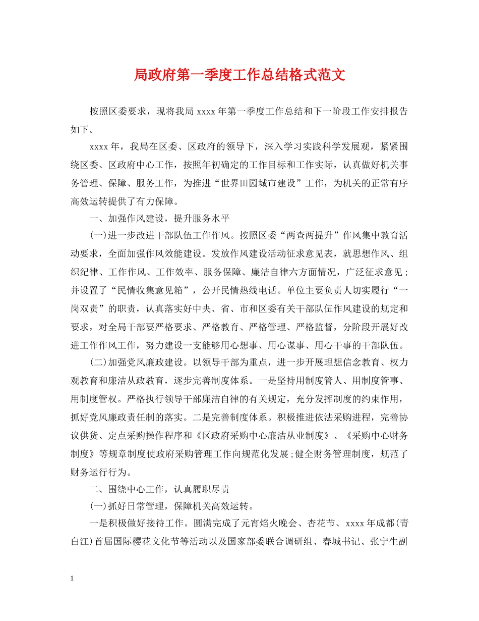 局政府第一季度工作总结格式范文 _第1页