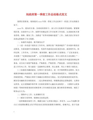 局政府第一季度工作总结格式范文 