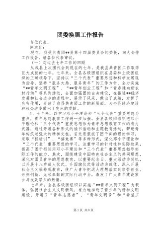 团委换届工作报告