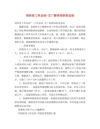 局扶贫工作总结-文广新体局扶贫总结 
