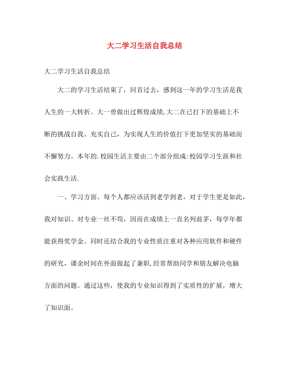 大二学习生活自我总结 _第1页