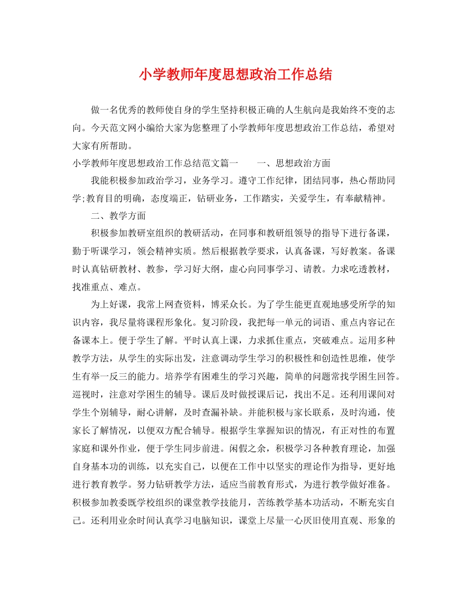 小学教师年度思想政治工作总结 _第1页