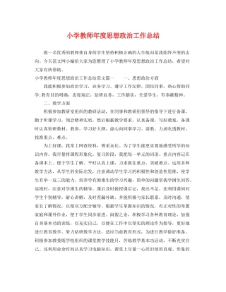 小学教师年度思想政治工作总结 