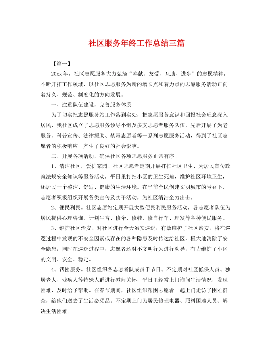 社区服务年终工作总结三篇 _第1页