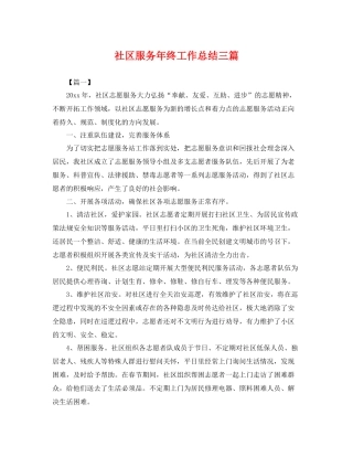 社区服务年终工作总结三篇 