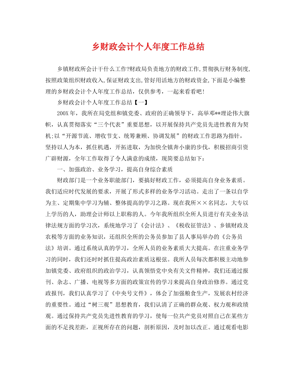 乡财政会计个人年度工作总结 _第1页