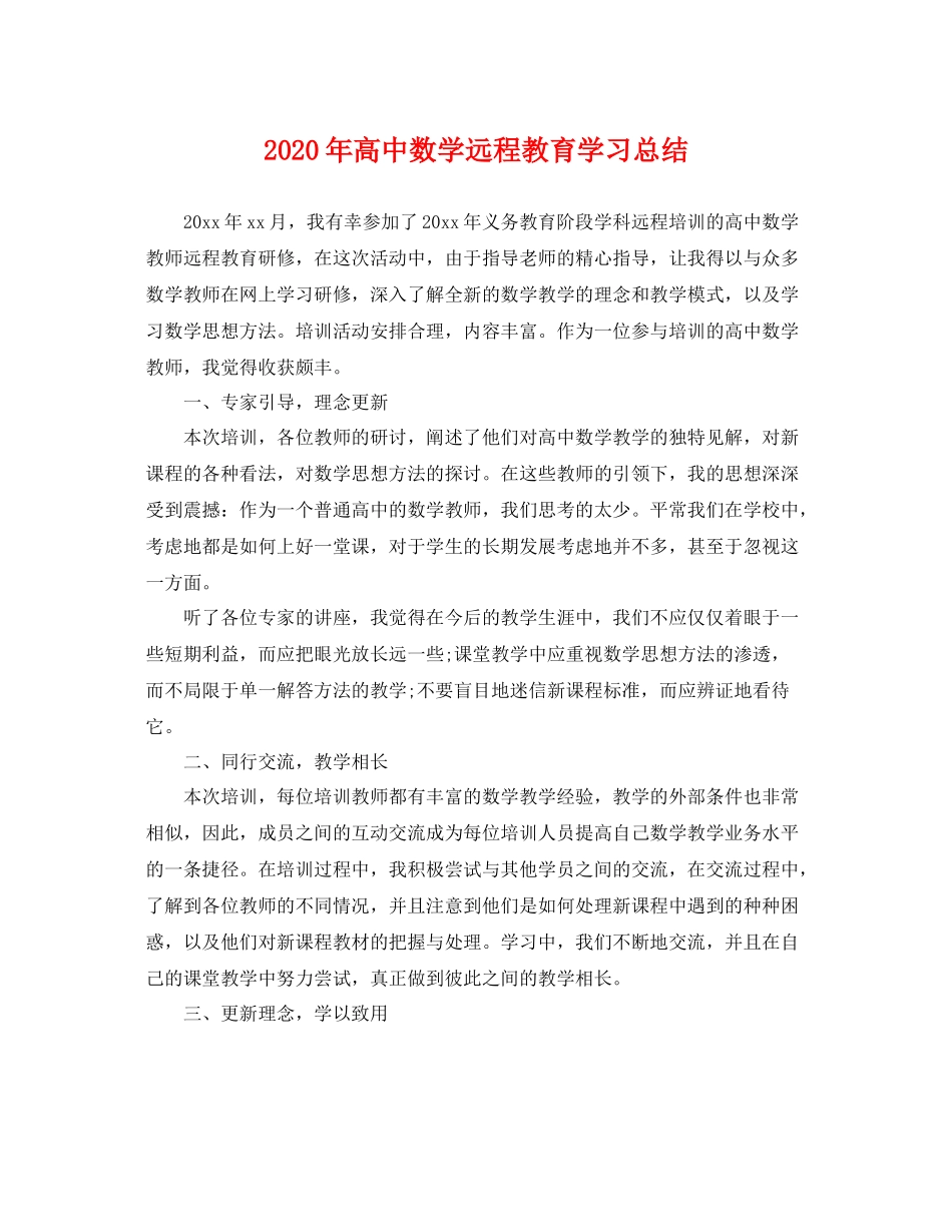 2020年高中数学远程教育学习总结 _第1页
