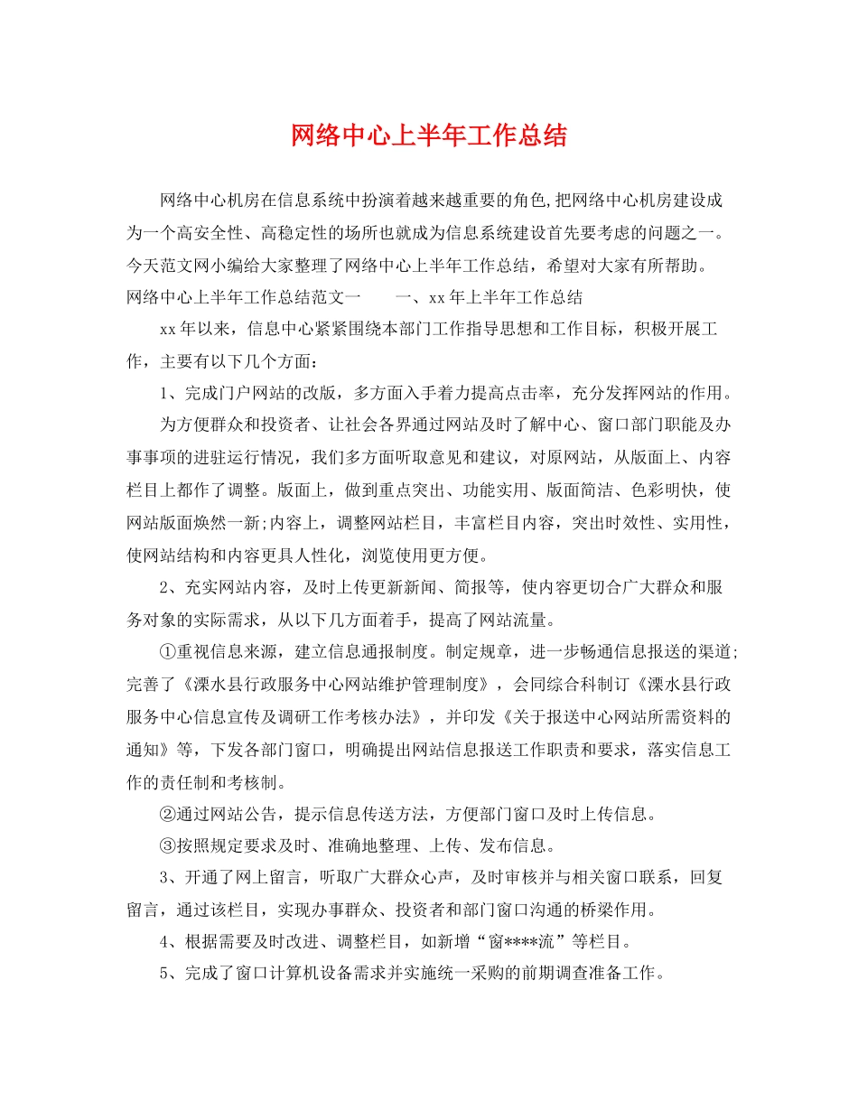 网络中心上半年工作总结 _第1页