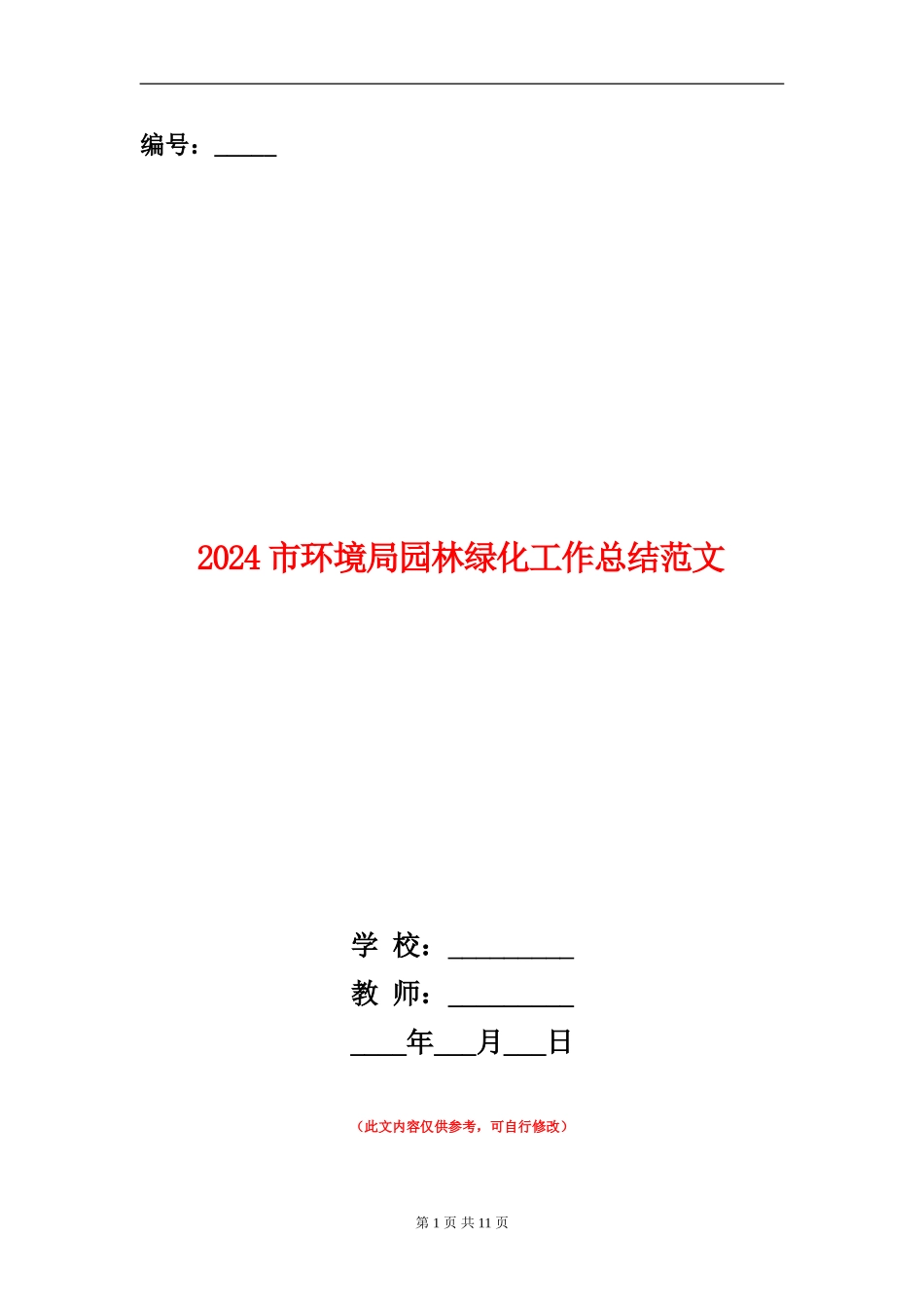 2024市环境局园林绿化工作总结范文_第1页