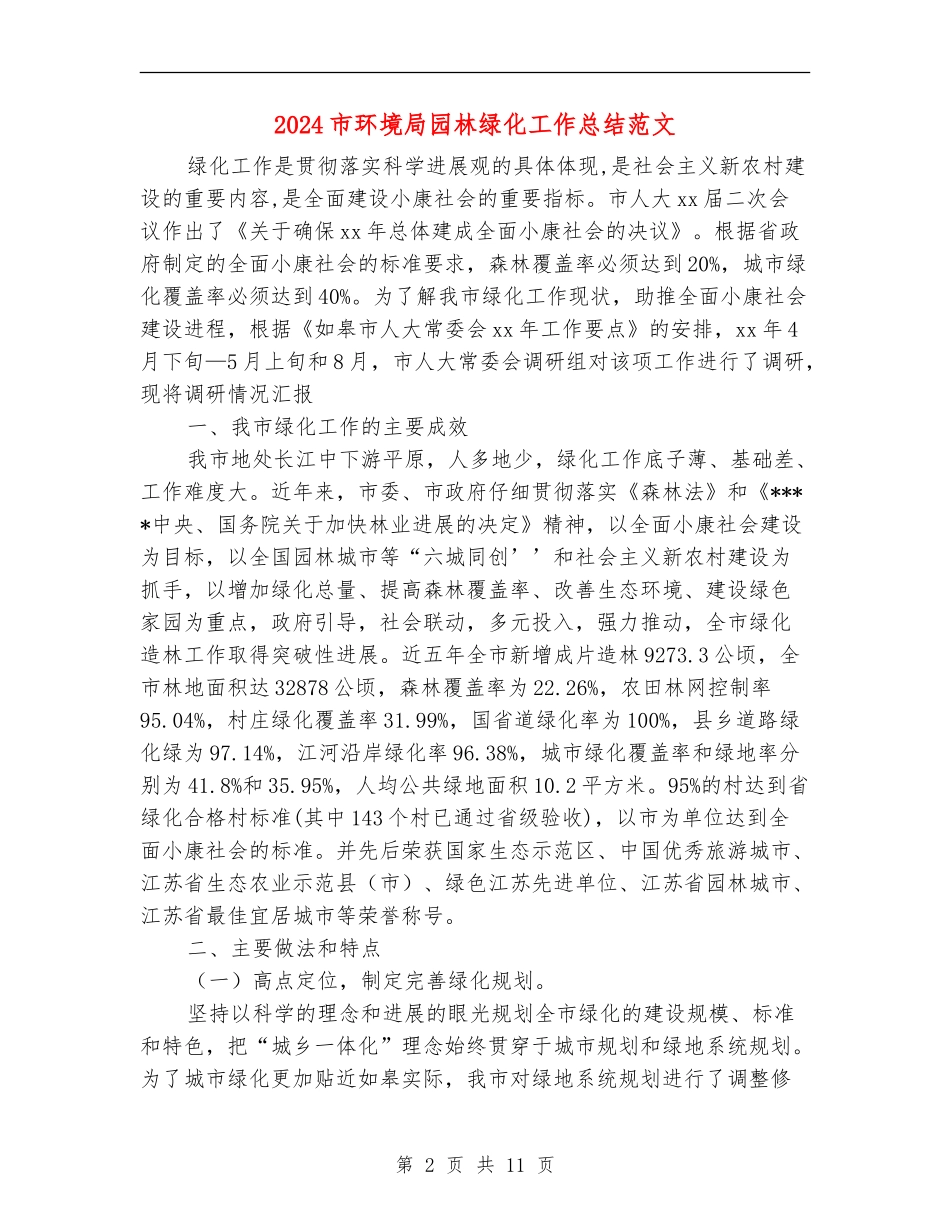 2024市环境局园林绿化工作总结范文_第2页