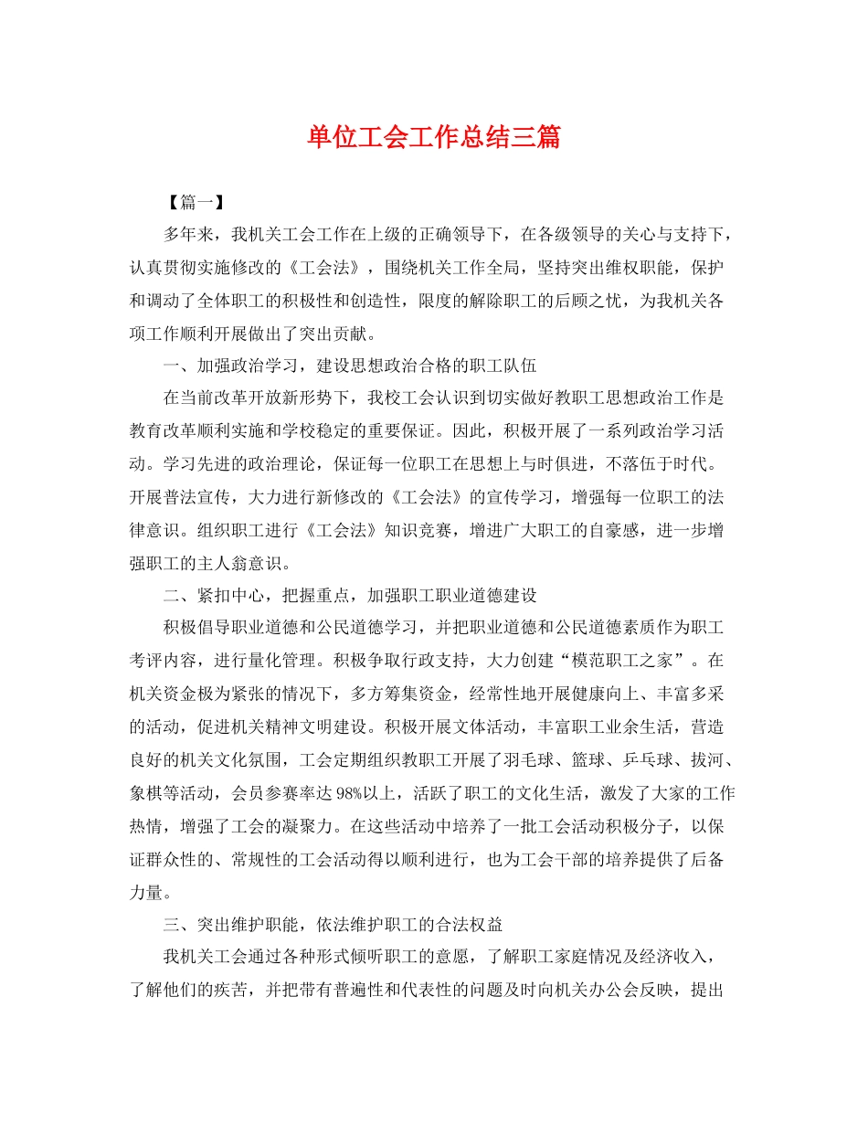 单位工会工作总结三篇 _第1页