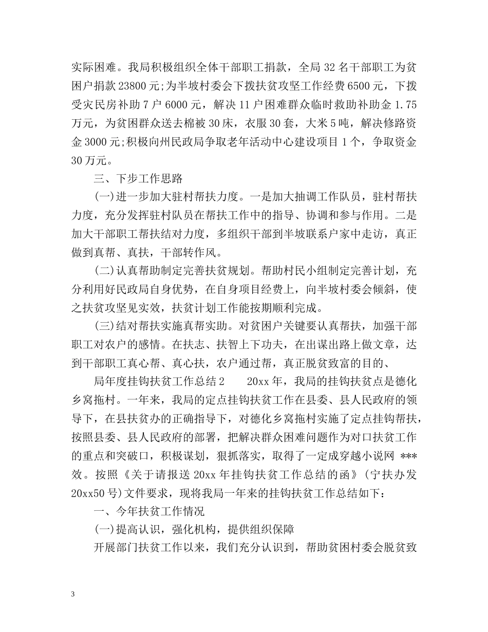 局年度挂钩扶贫工作总结 _第3页
