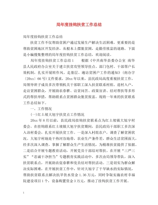 局年度挂钩扶贫工作总结 