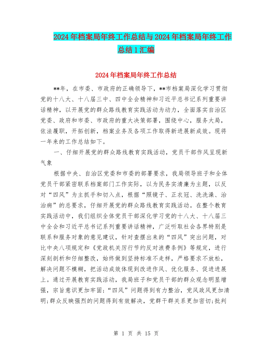 2024年档案局年终工作总结与2024年档案局年终工作总结1汇编_第1页