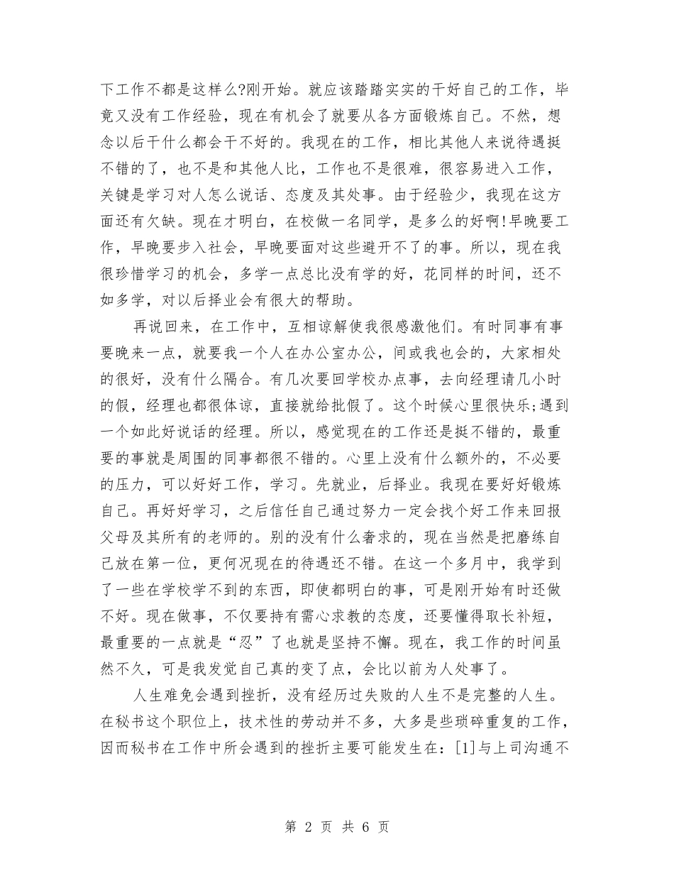 2024年公司文秘试用期转正工作总结范文与2024年公司新人个人销售工作总结范文汇编_第2页