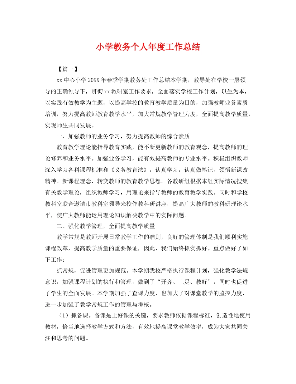 小学教务个人年度工作总结 _第1页