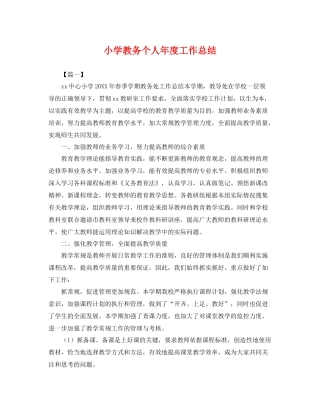 小学教务个人年度工作总结 