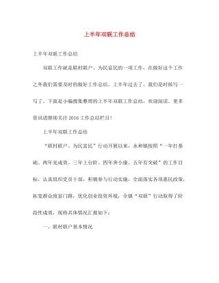 上半年双联工作总结 