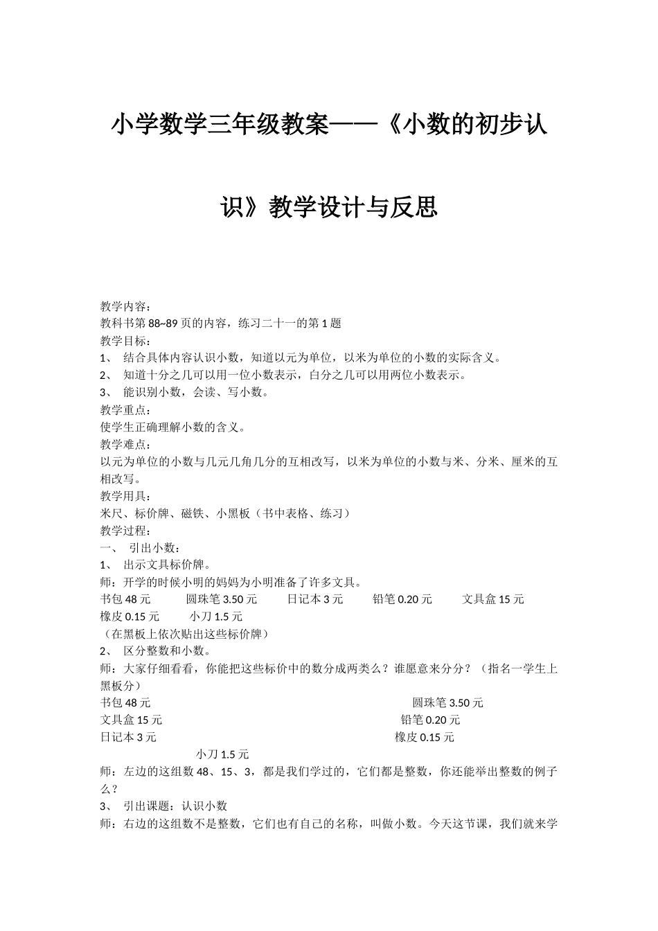 小学数学三年级教案——《小数的初步认识》教学设计与反思_第1页