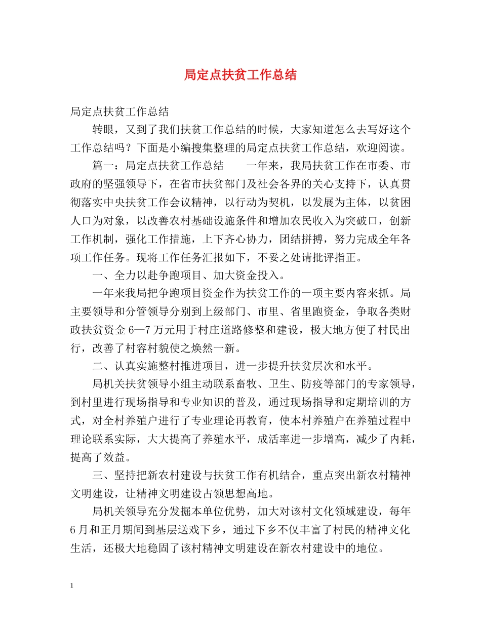 局定点扶贫工作总结 _第1页