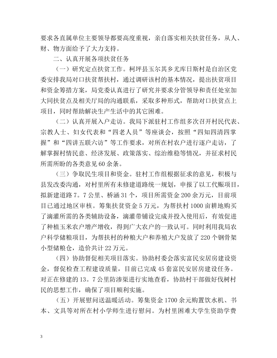 局定点扶贫工作总结 _第3页