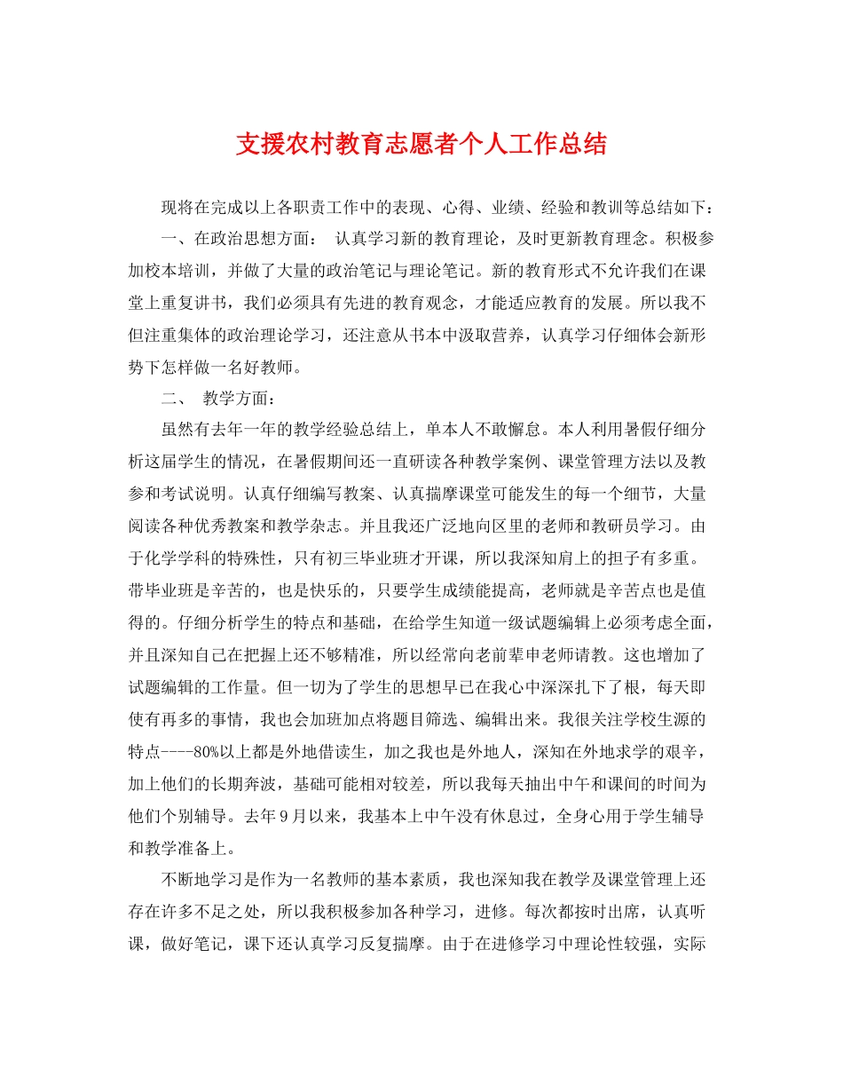 支援农村教育志愿者个人工作总结 _第1页