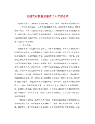 支援农村教育志愿者个人工作总结 