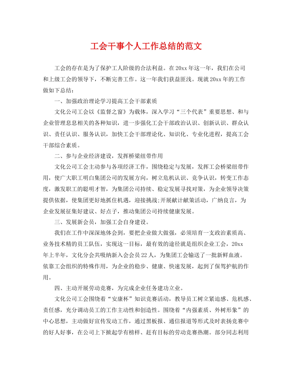 工会干事个人工作总结的范文 _第1页